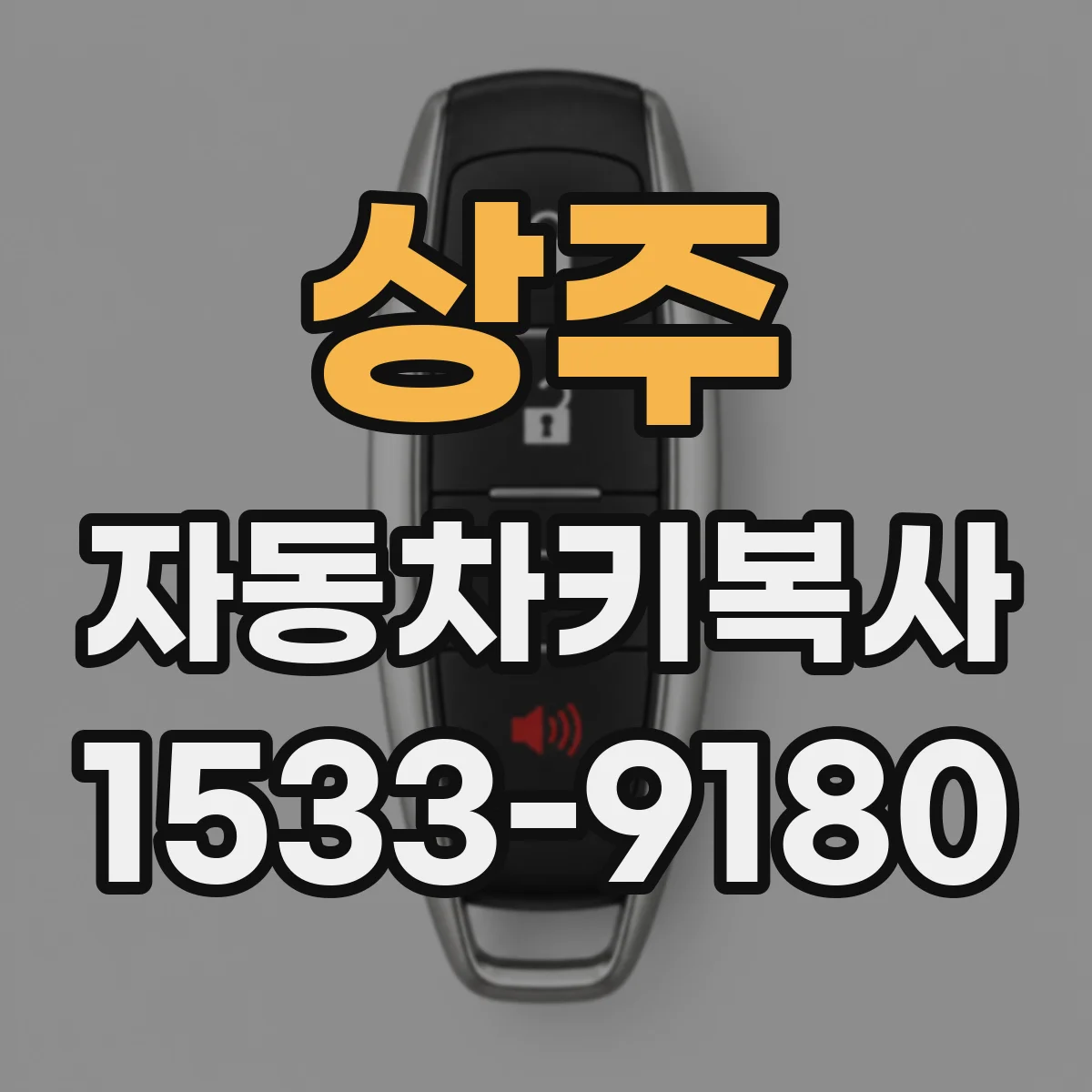 상주 자동차키복사
