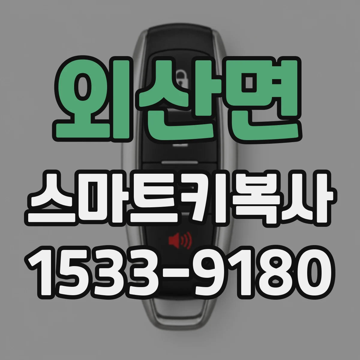 외산면 스마트키복사