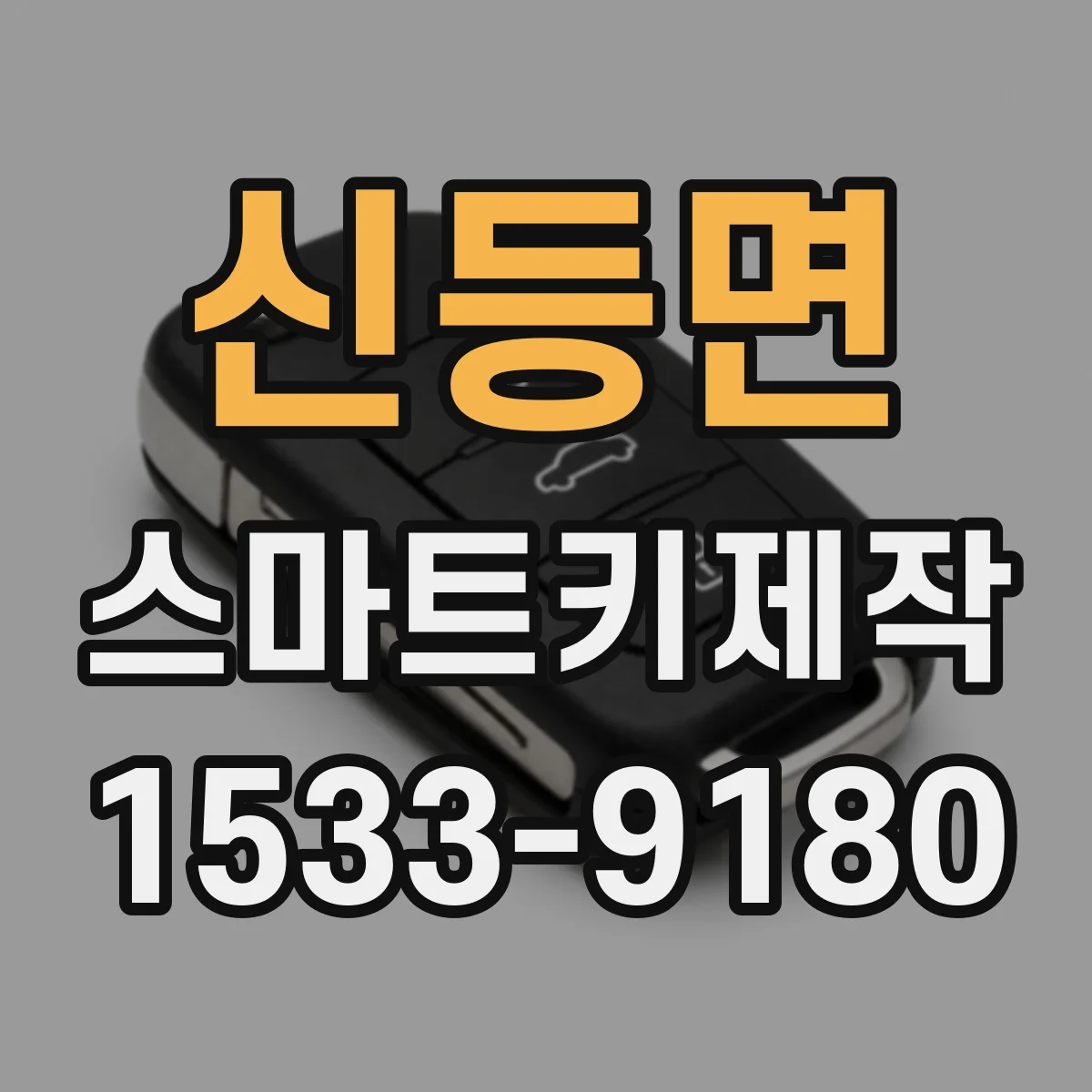 신등면 스마트키제작