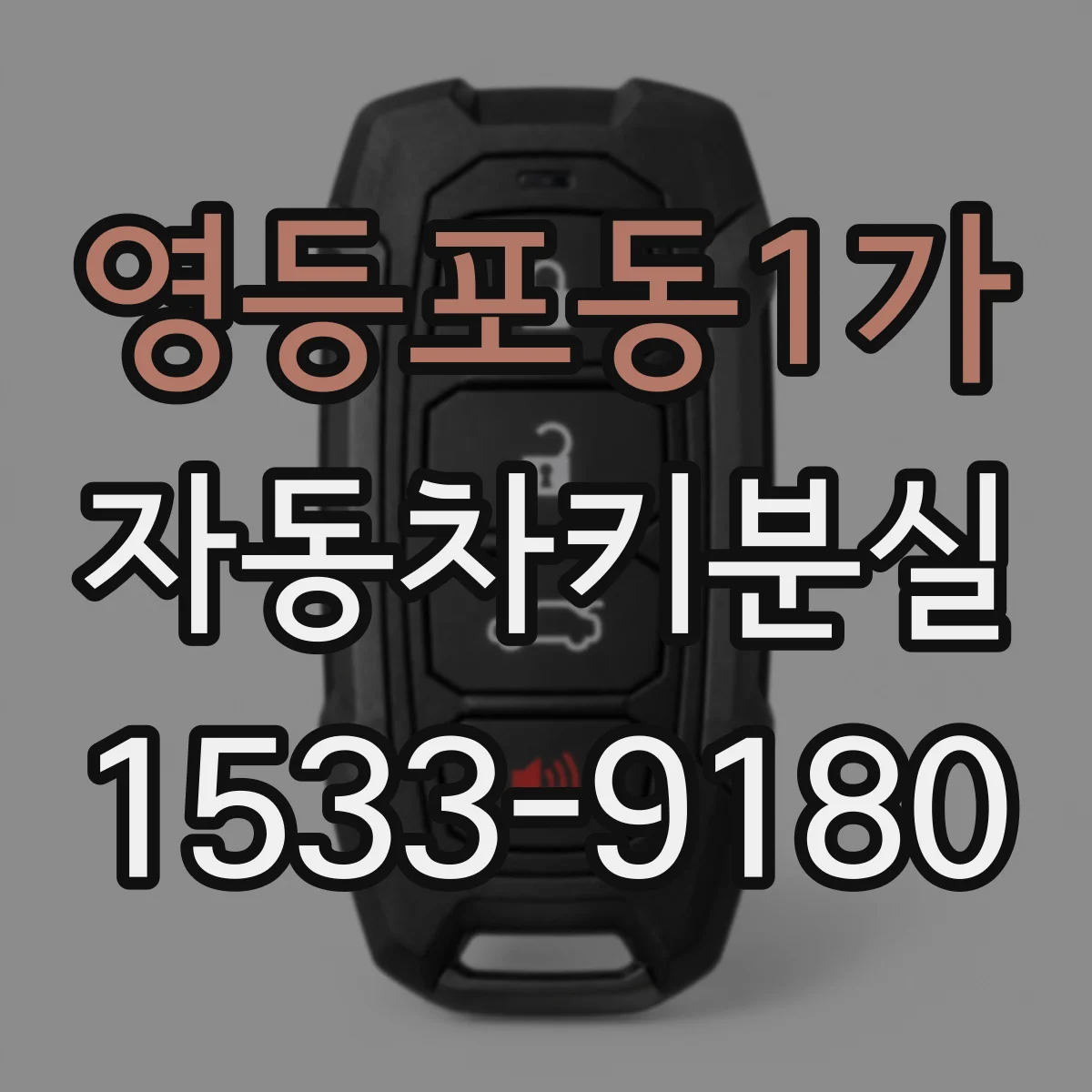 영등포동1가 자동차키분실
