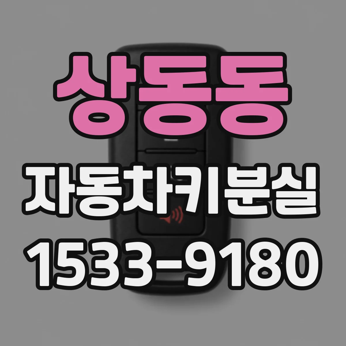 상동동 자동차키분실
