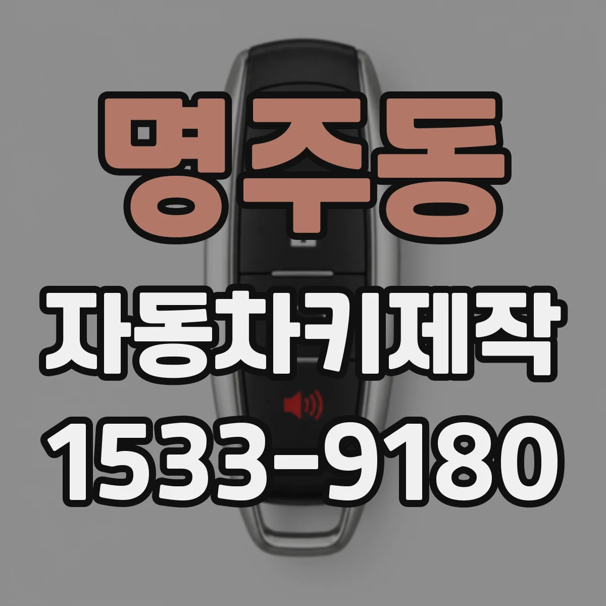 명주동 자동차키제작