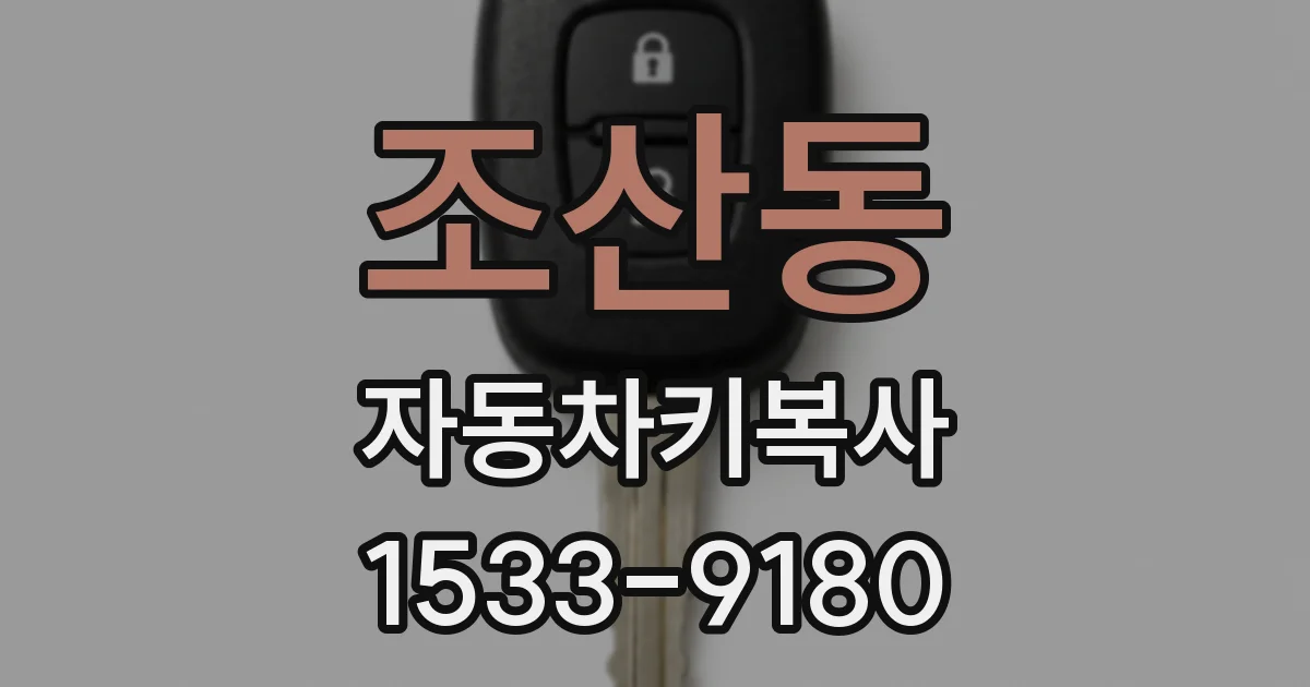 조산동 자동차키복사