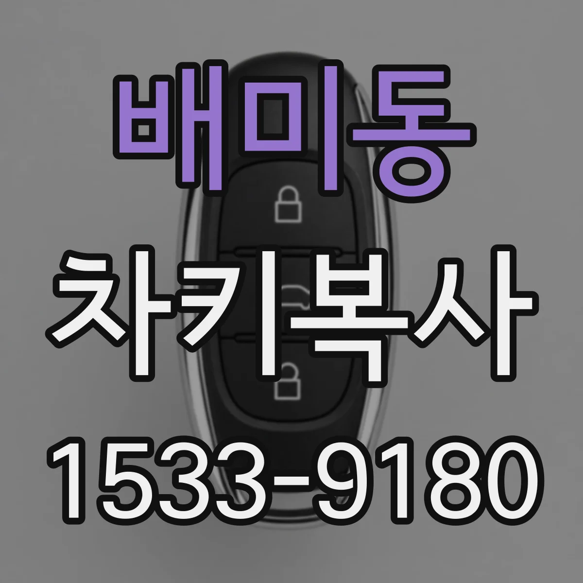 배미동 차키복사