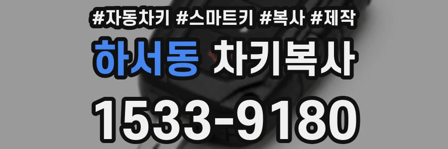 하서동 차키복사