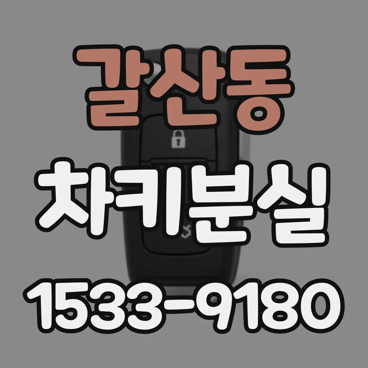 갈산동 차키분실