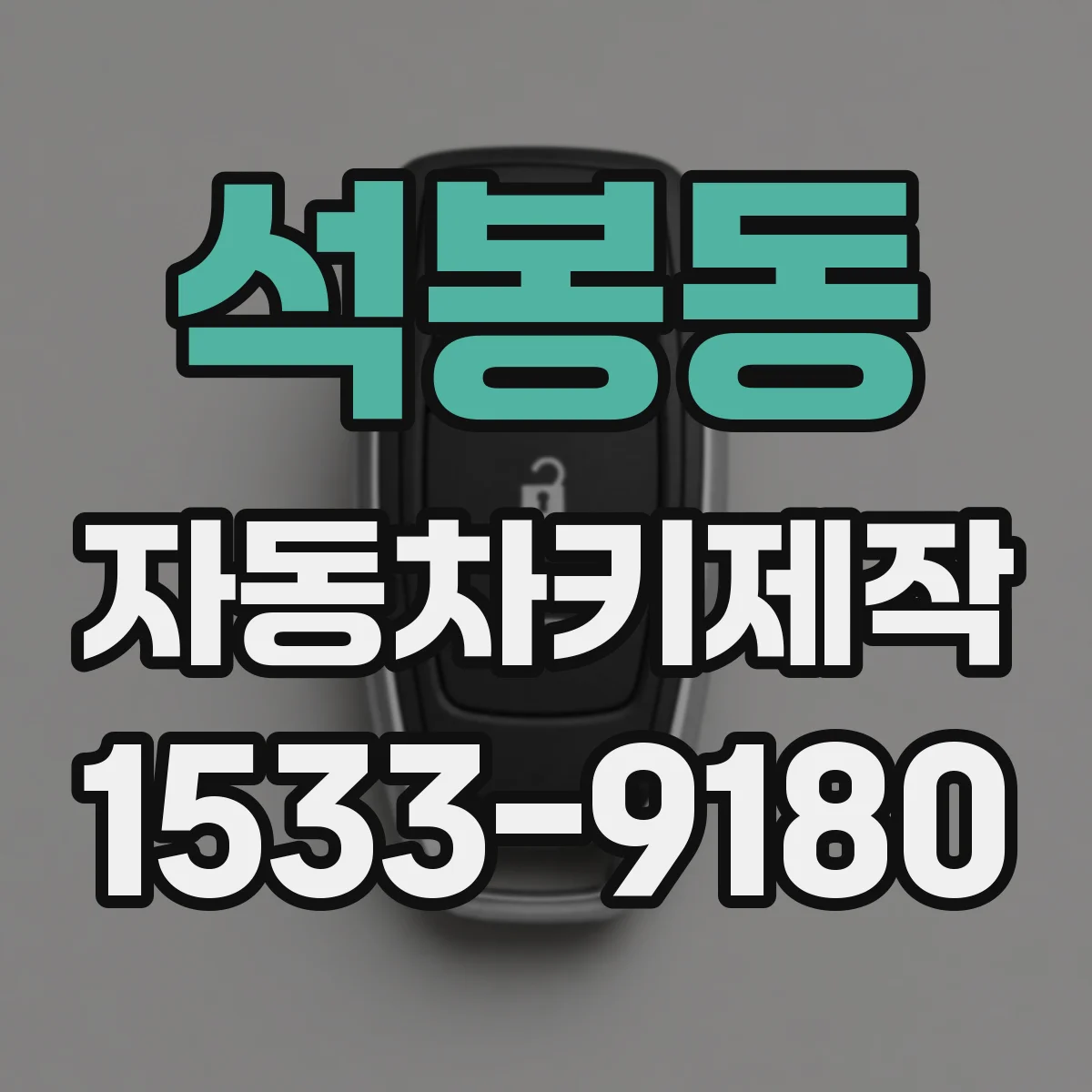 석봉동 자동차키제작