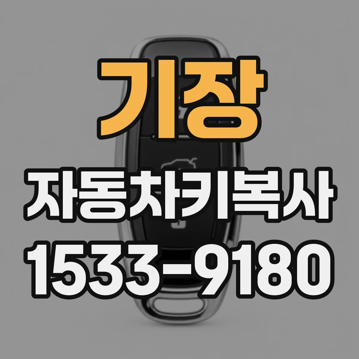 기장 자동차키복사