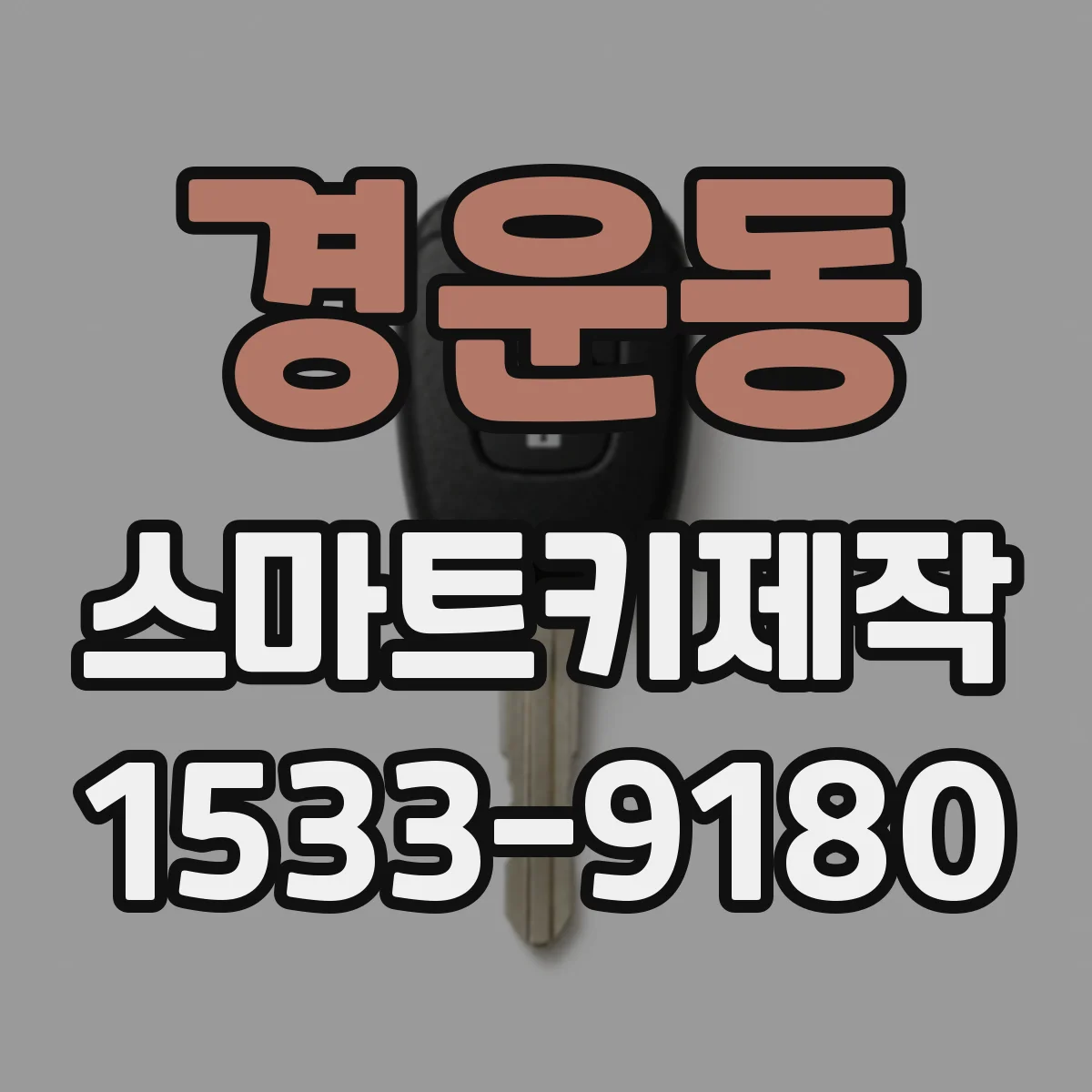 경운동 스마트키제작