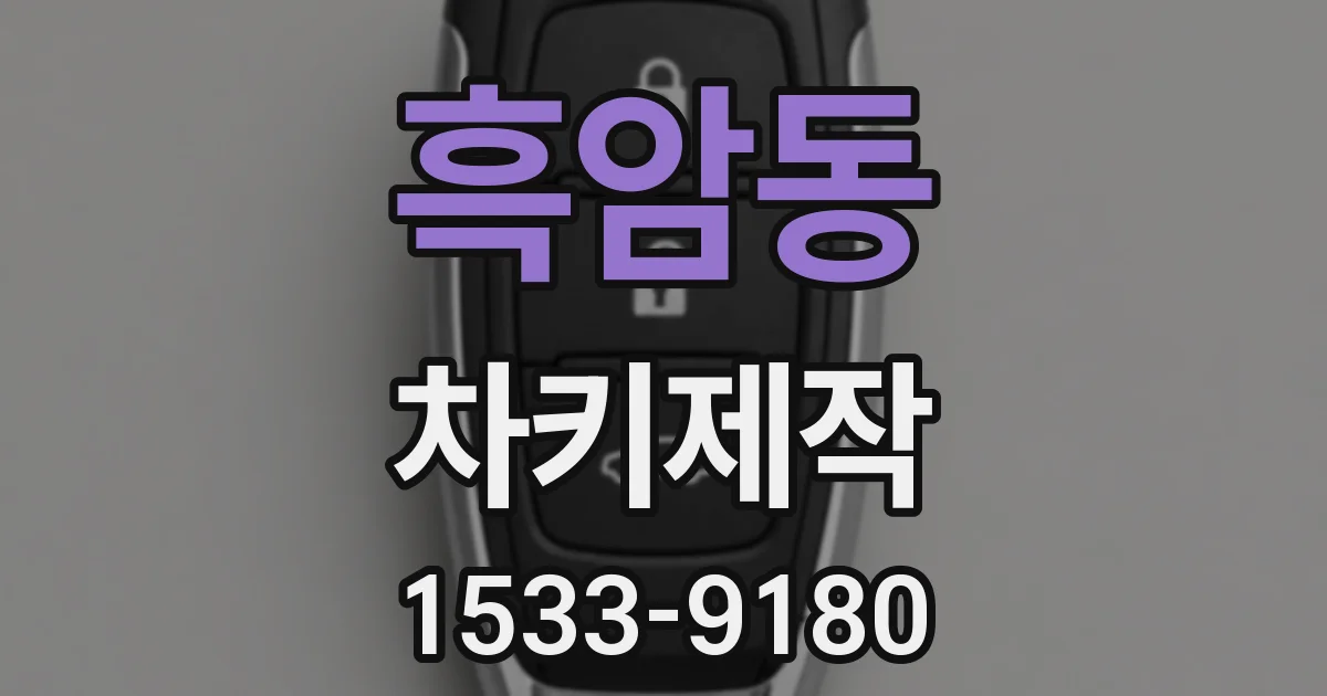 흑암동 차키제작