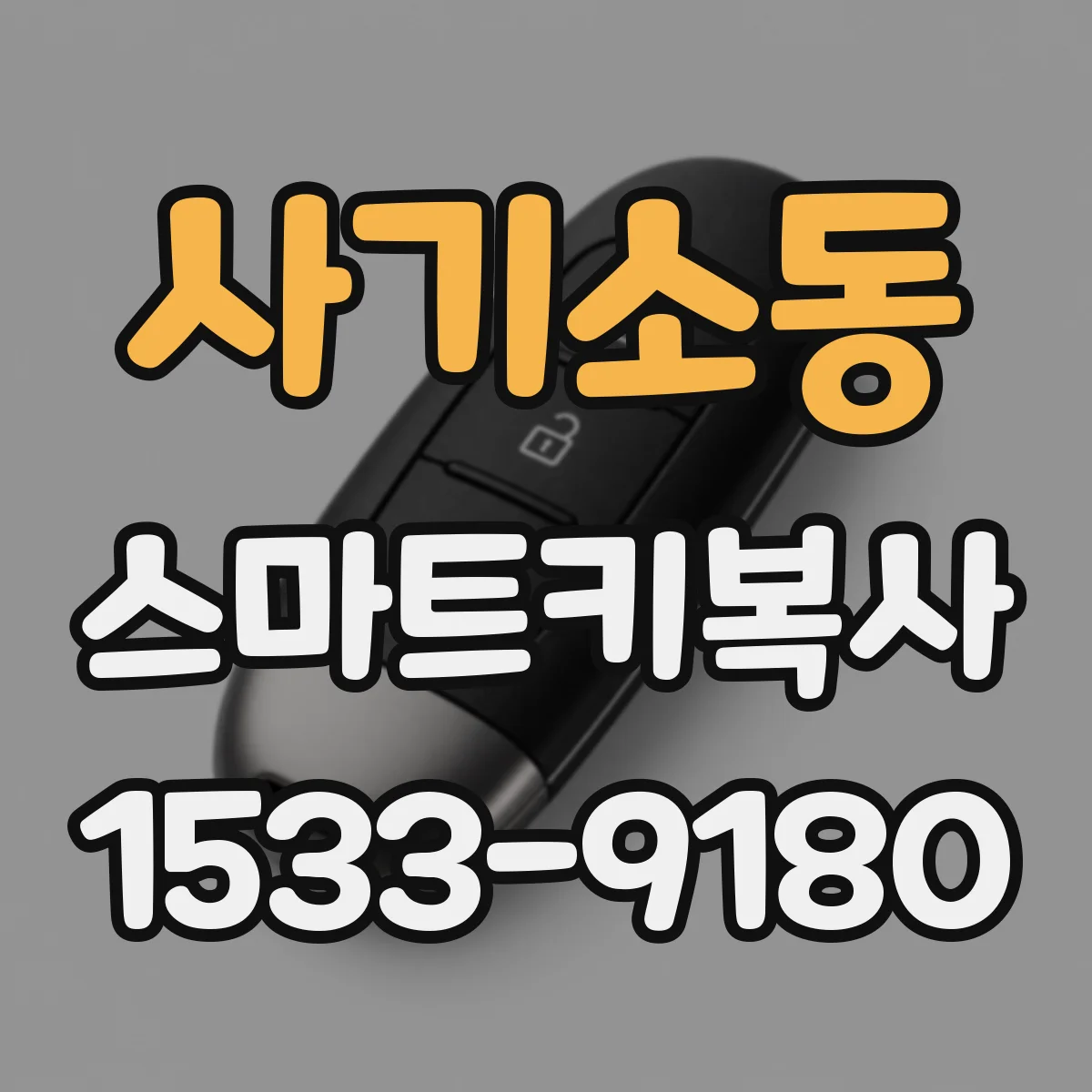 사기소동 스마트키복사