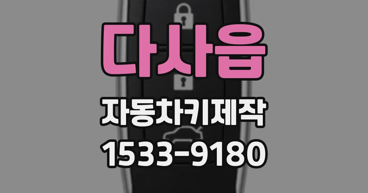 다사읍 자동차키제작