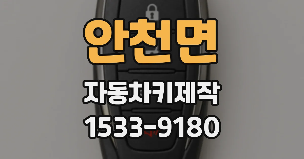 안천면 자동차키제작