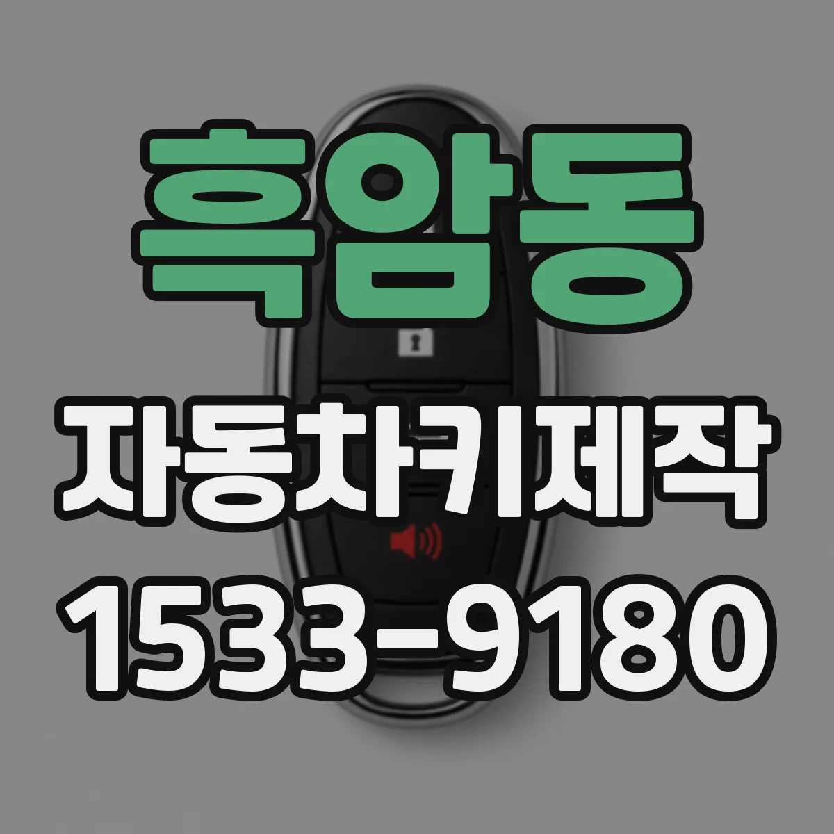 흑암동 자동차키제작