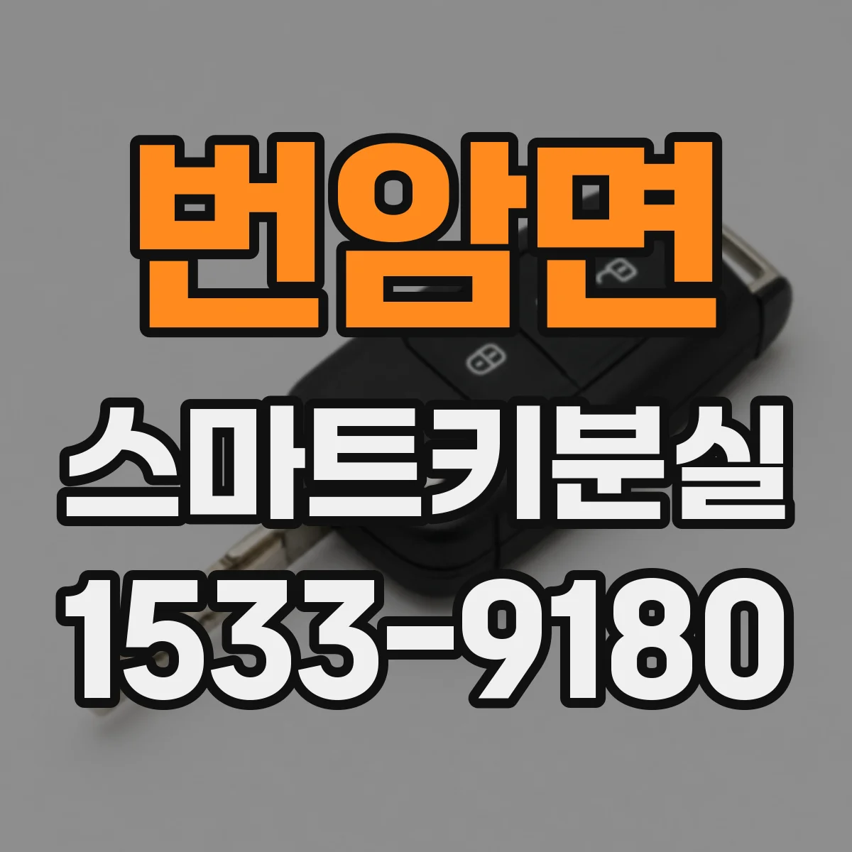 번암면 스마트키분실