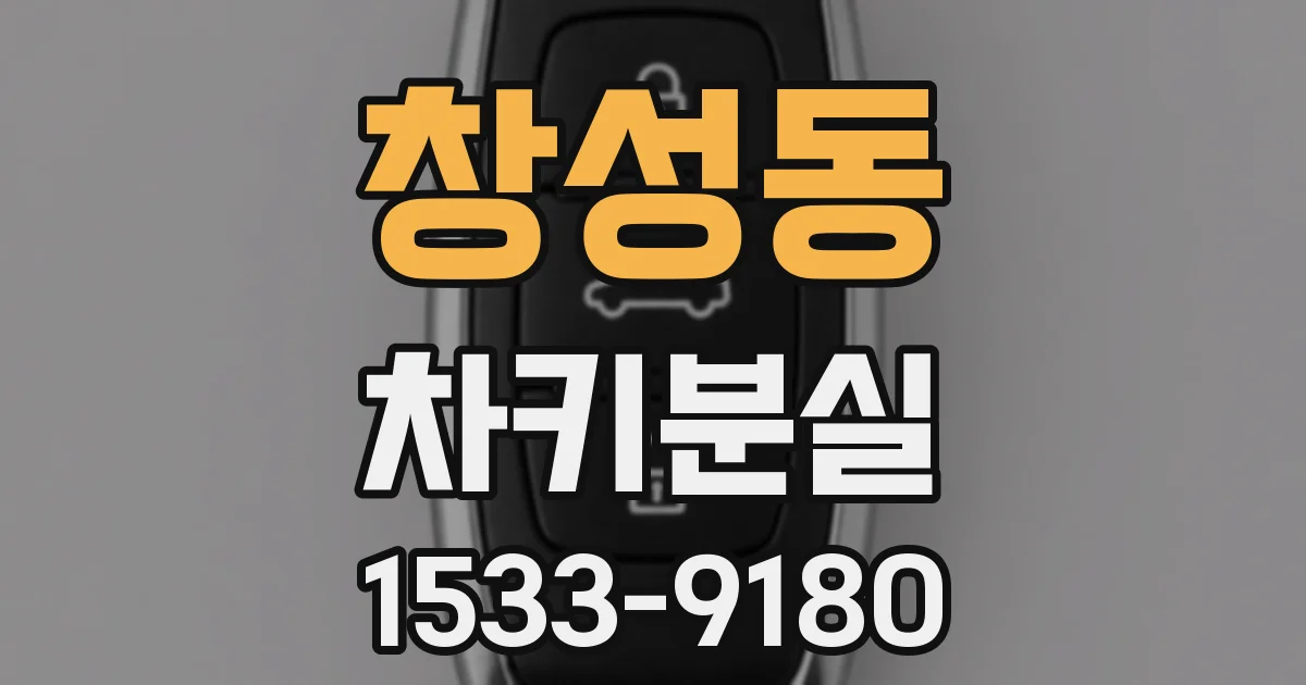 창성동 차키분실