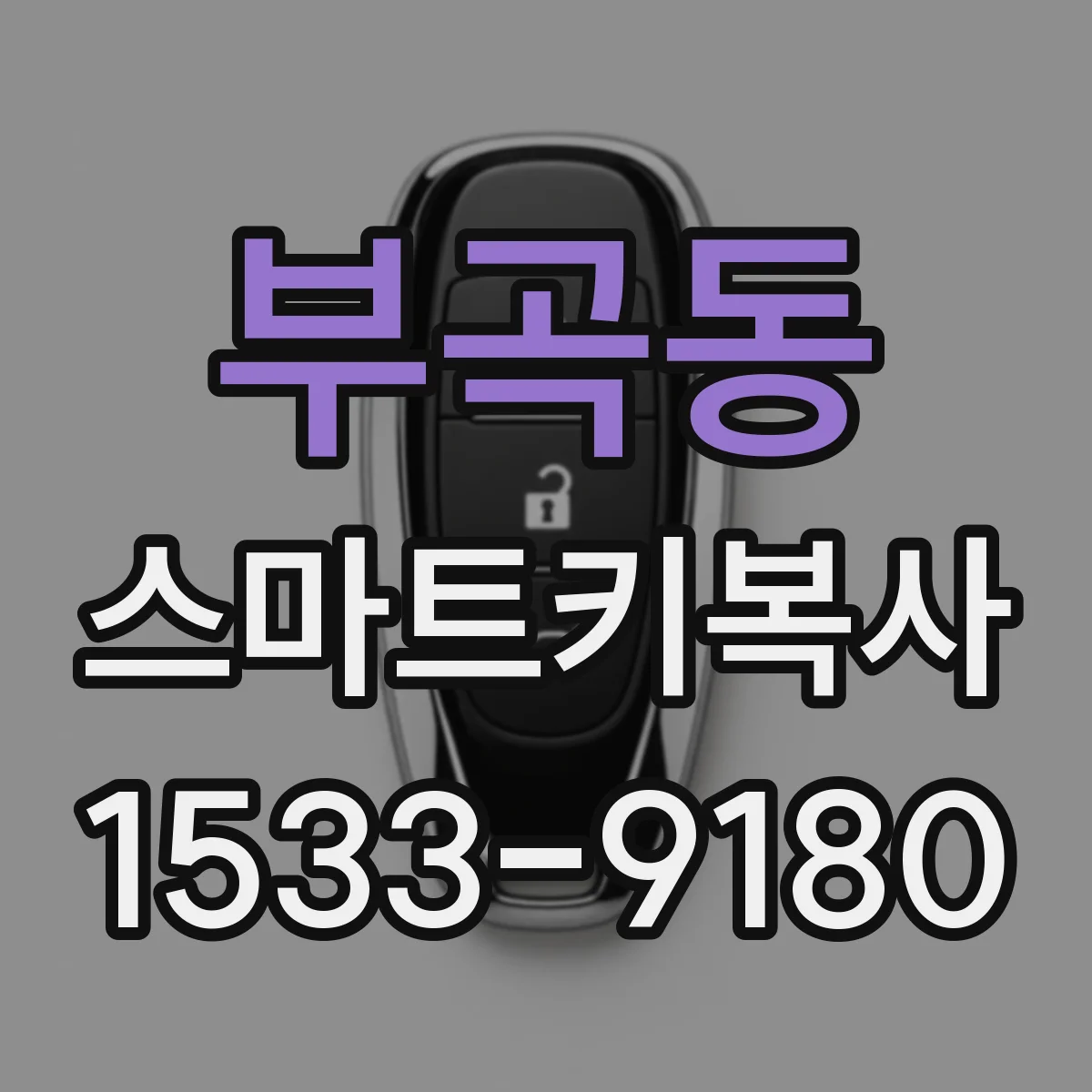 부곡동 스마트키복사