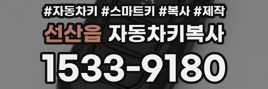 선산읍 자동차키복사