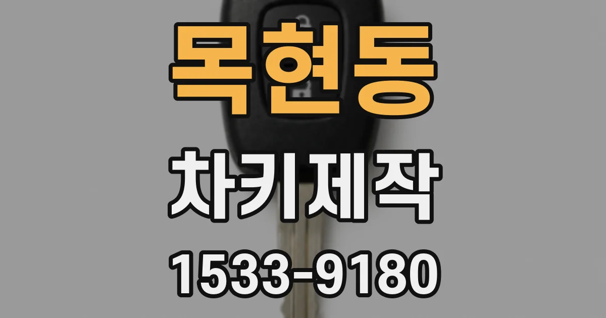 목현동 차키제작