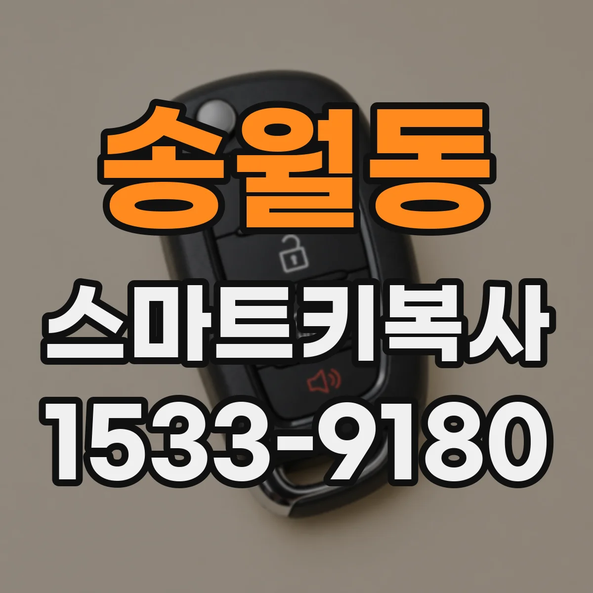 송월동 스마트키복사