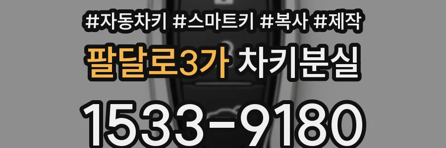 팔달로3가 차키분실