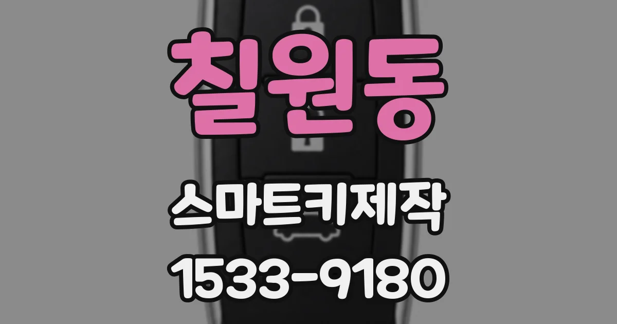 칠원동 스마트키제작