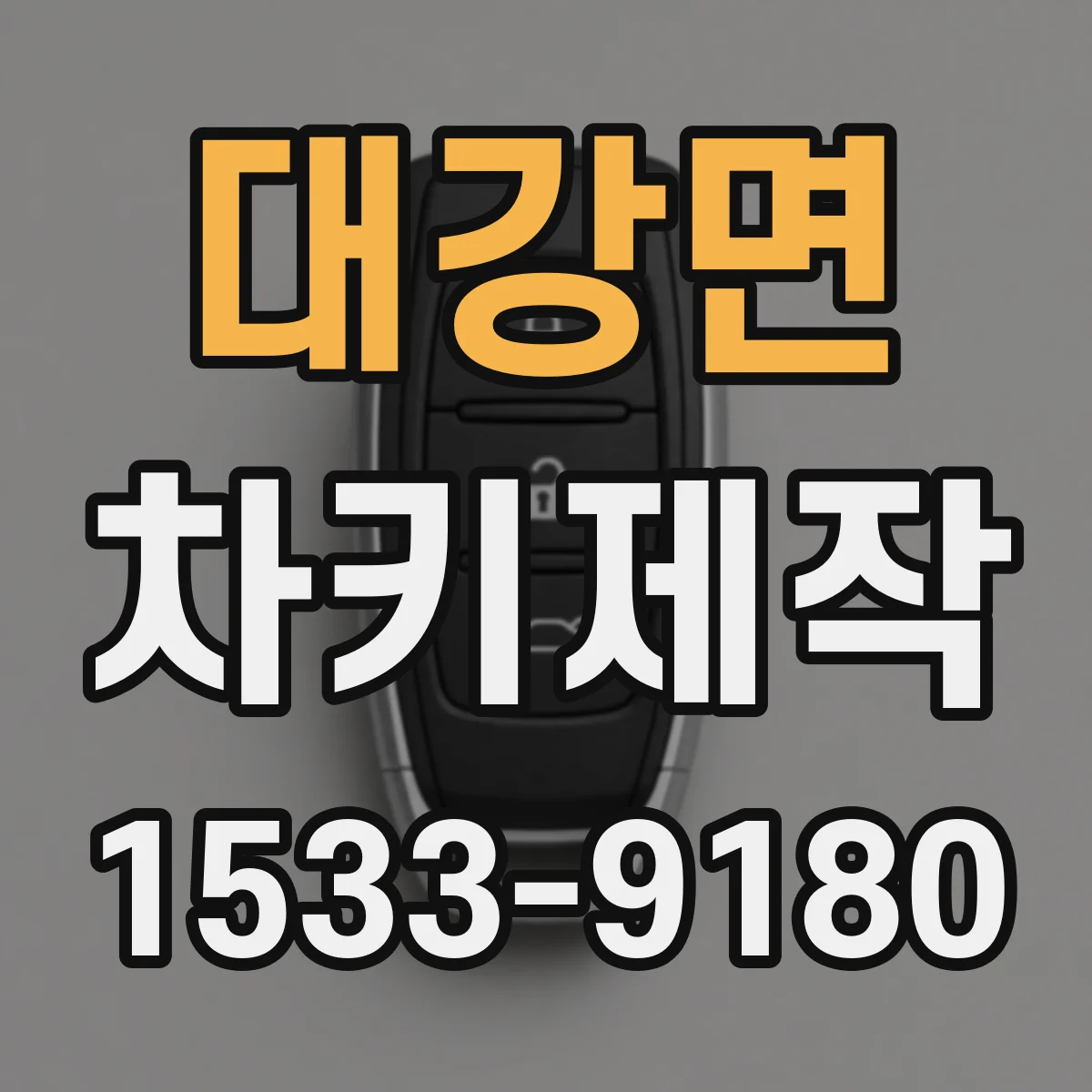 대강면 차키제작