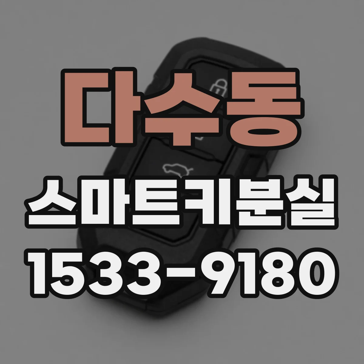 다수동 스마트키분실