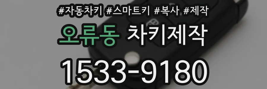오류동 차키제작