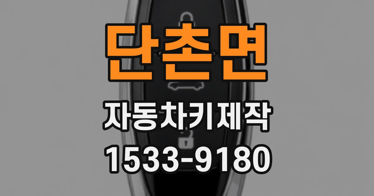 단촌면 자동차키제작