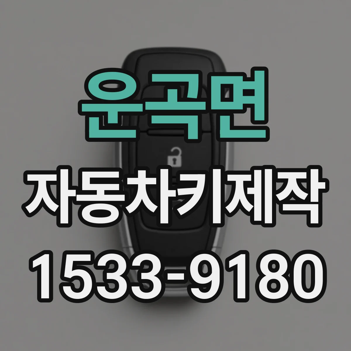 운곡면 자동차키제작