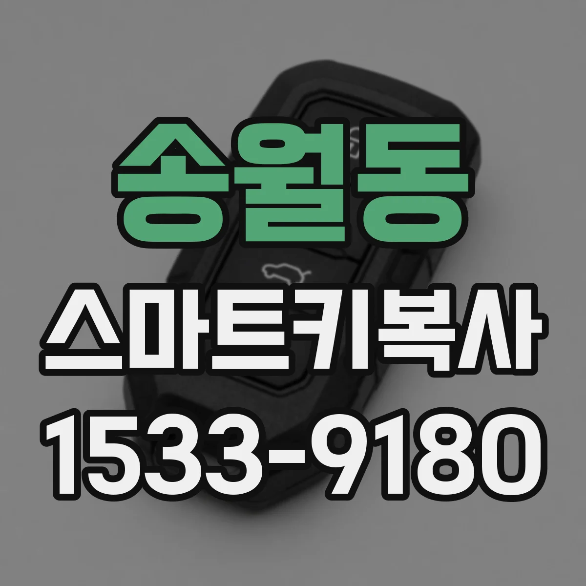 송월동 스마트키복사
