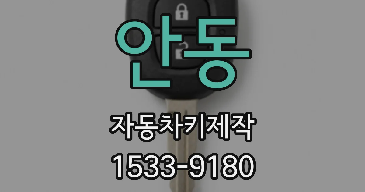 안동 자동차키제작