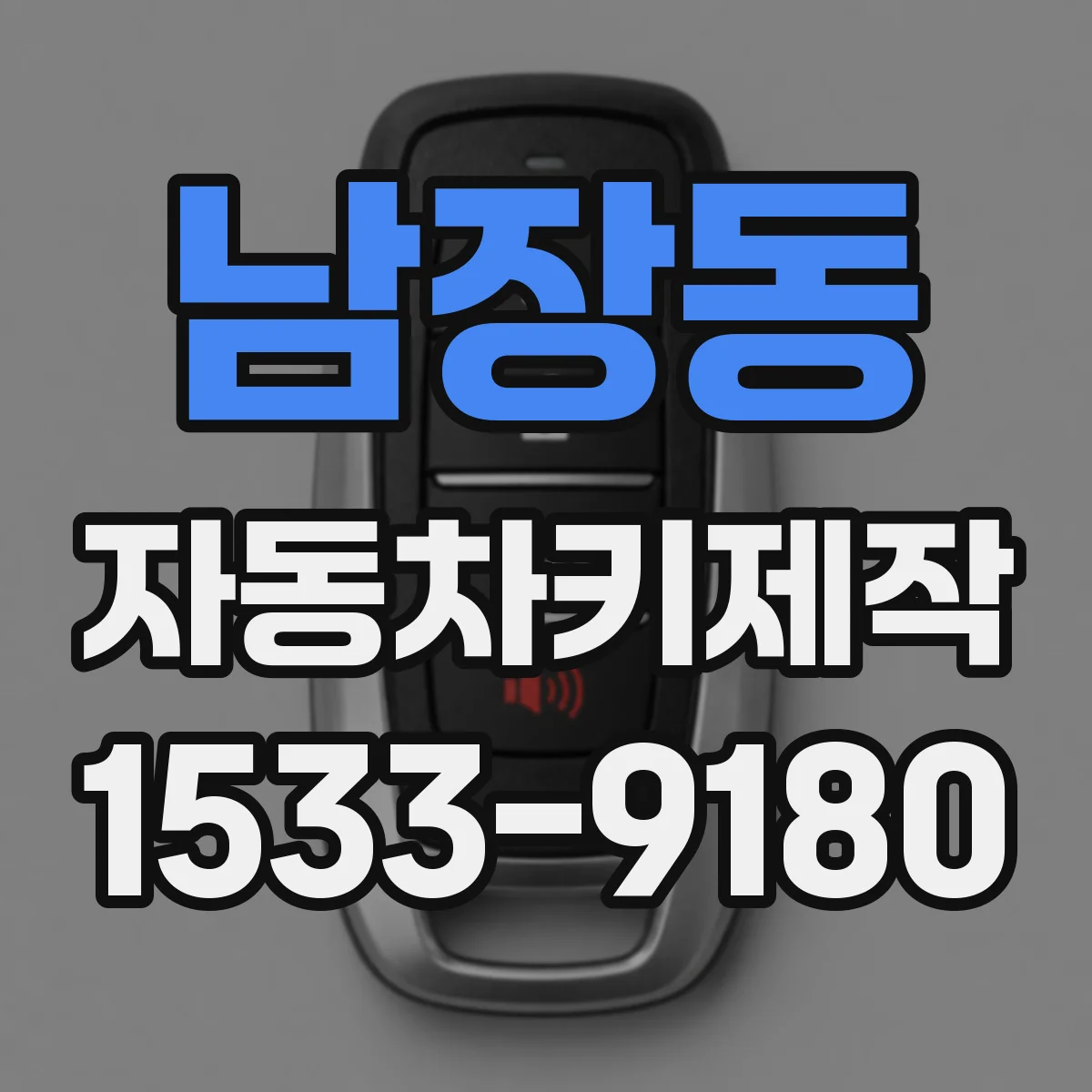 남장동 자동차키제작