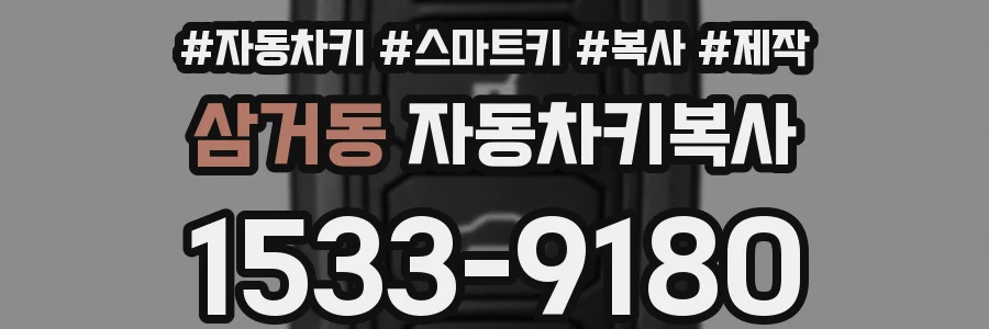 삼거동 자동차키복사