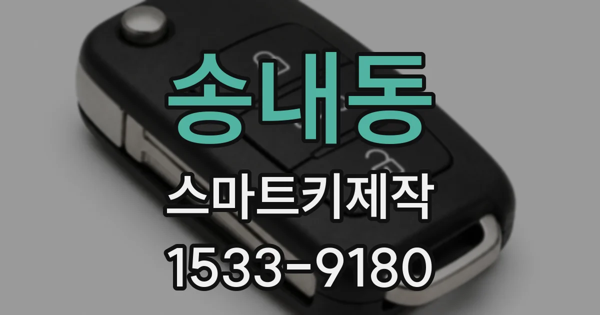 송내동 스마트키제작