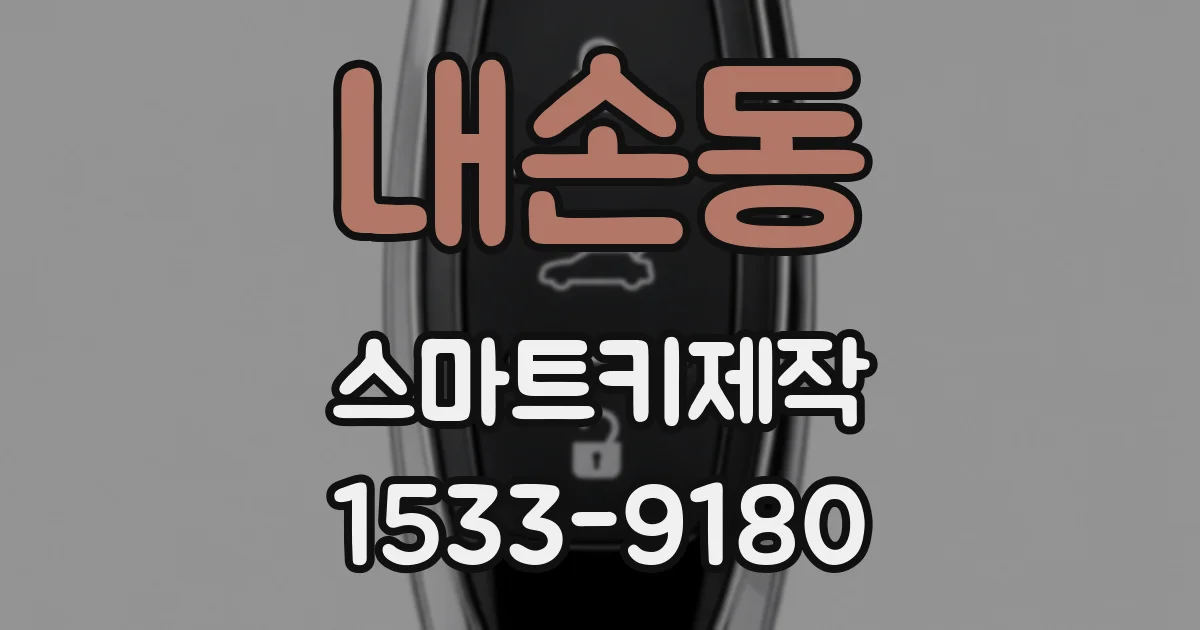 내손동 스마트키제작