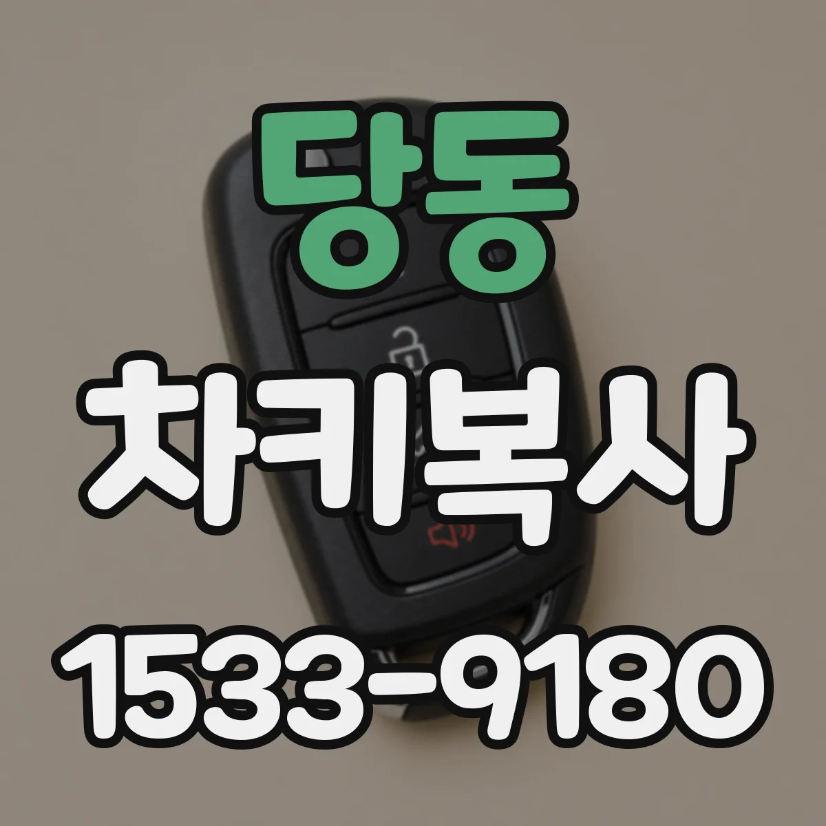 당동 차키복사