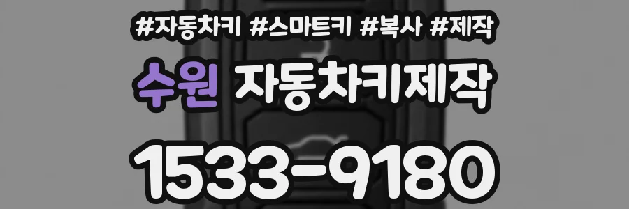 수원 자동차키제작