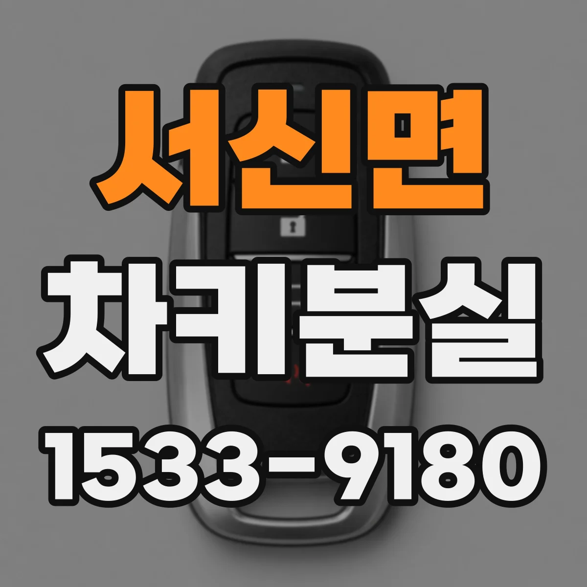 서신면 차키분실