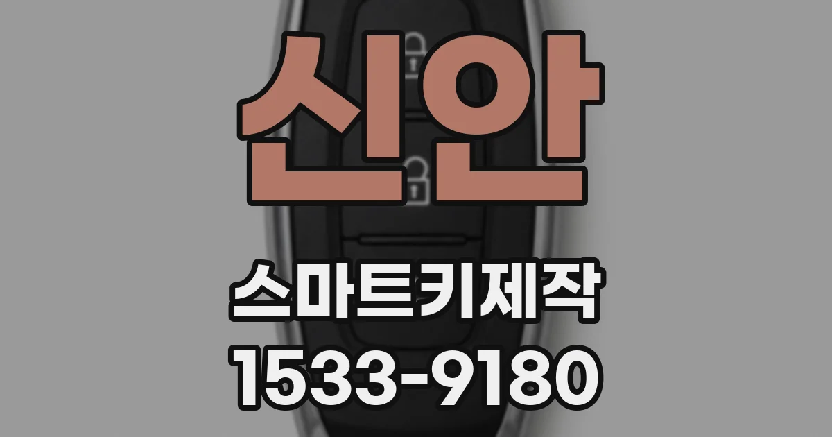 신안 스마트키제작