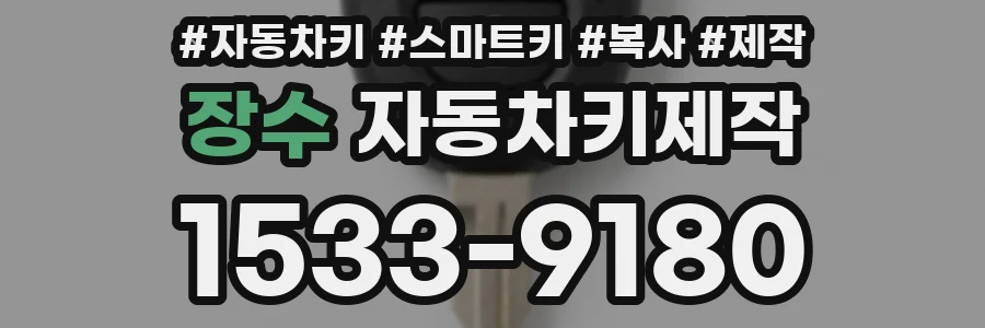 장수 자동차키제작