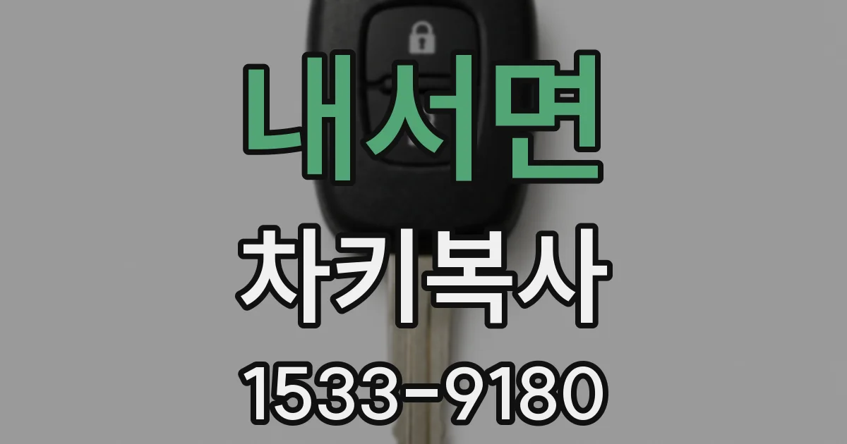 내서면 차키복사