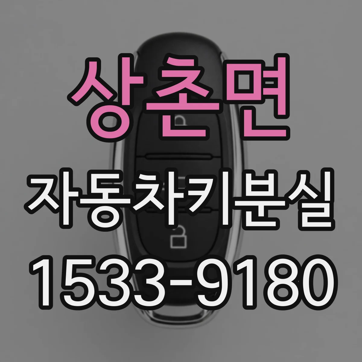 상촌면 자동차키분실