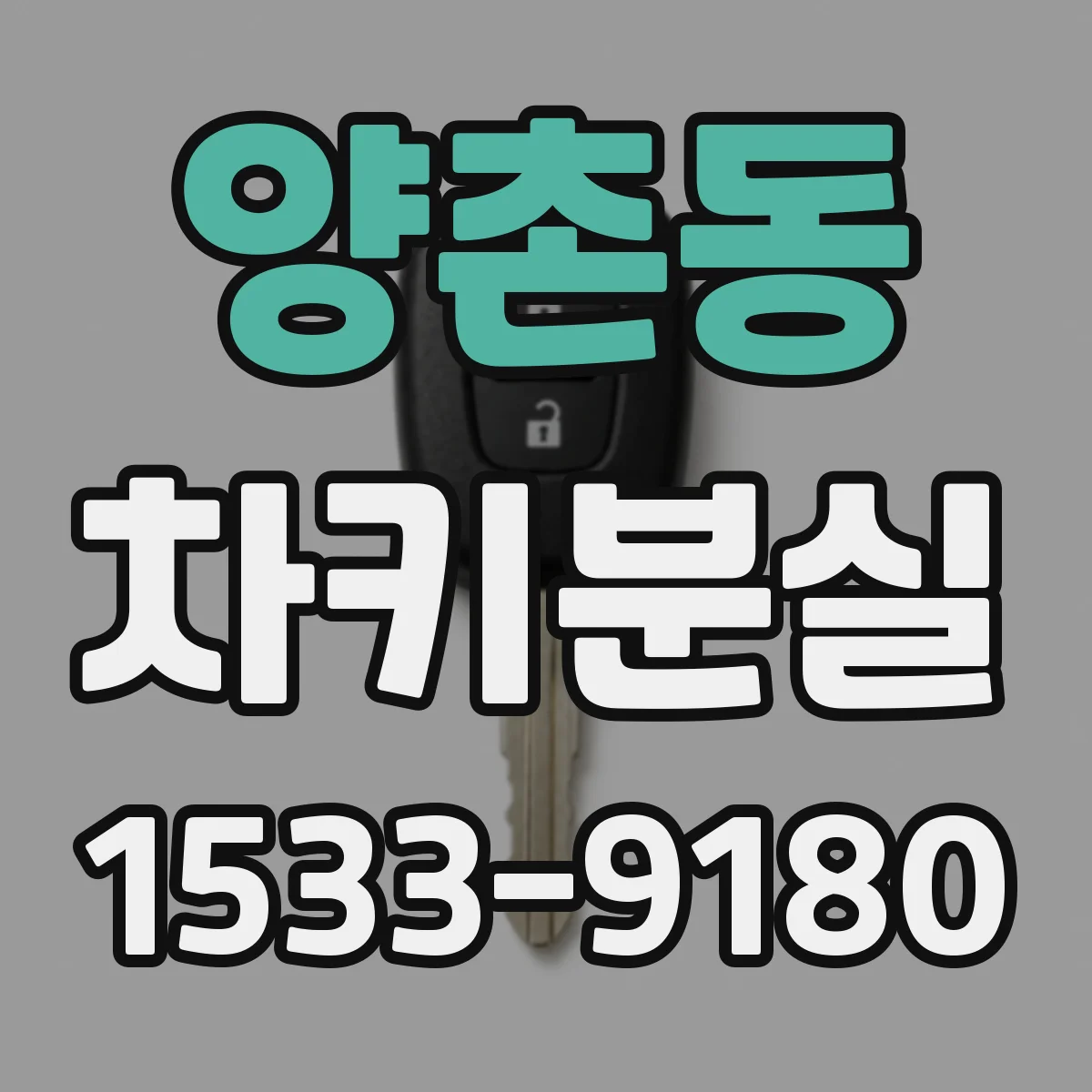 양촌동 차키분실