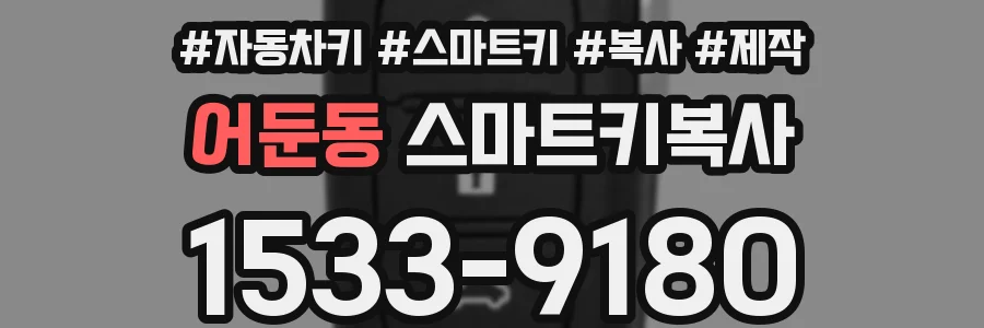 어둔동 스마트키복사