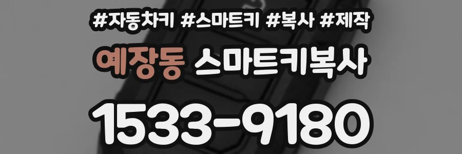 예장동 스마트키복사