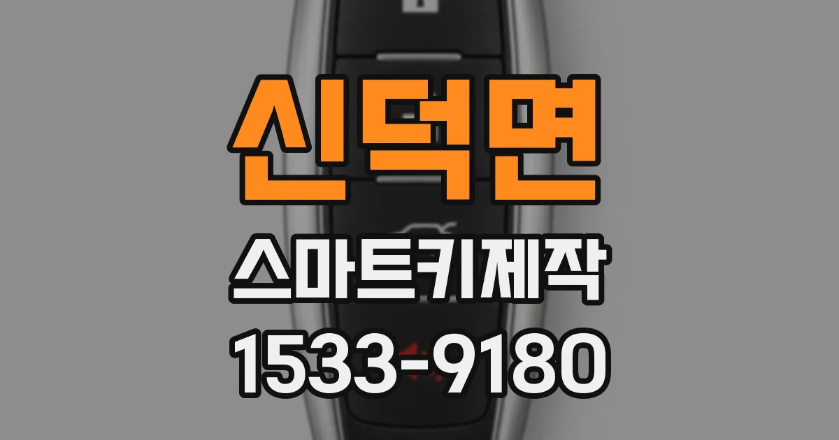신덕면 스마트키제작