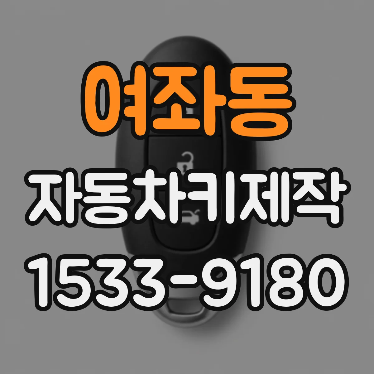 여좌동 자동차키제작