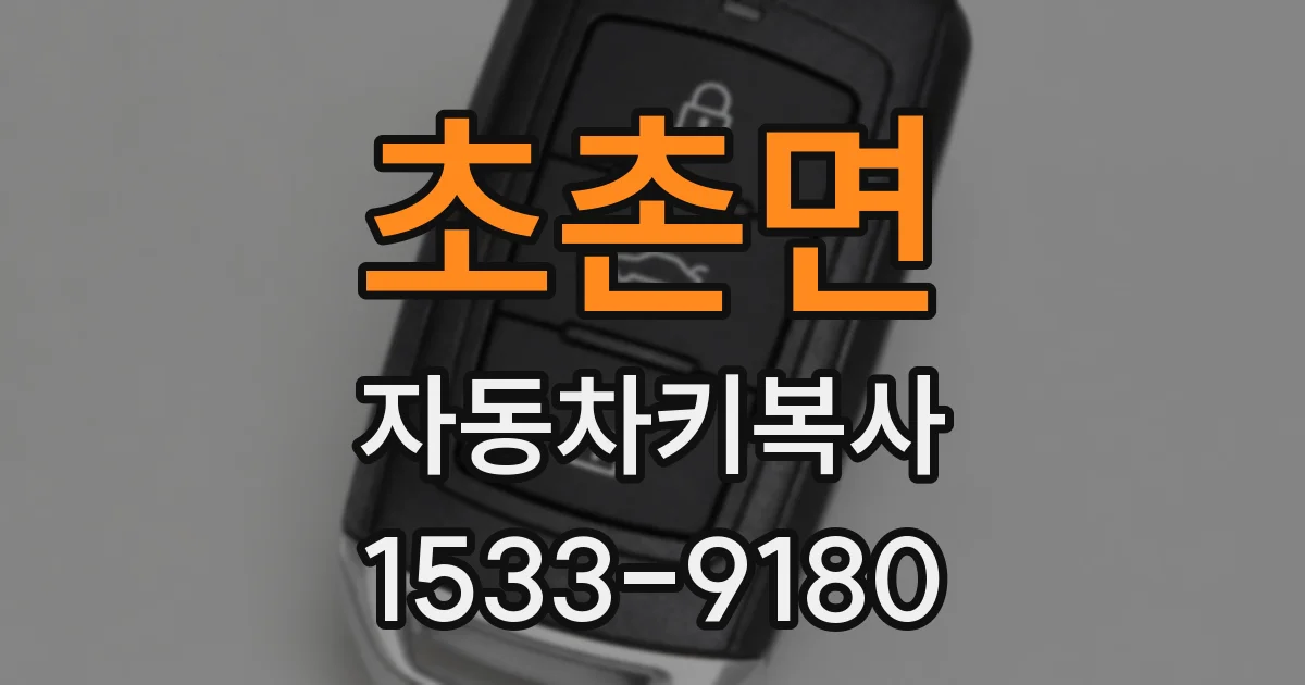 초촌면 자동차키복사